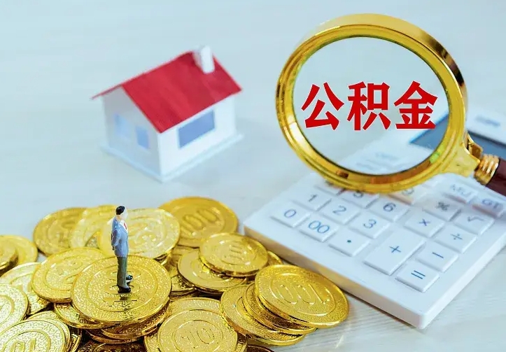 公积金是自己的吗-赣州公积金代办平台